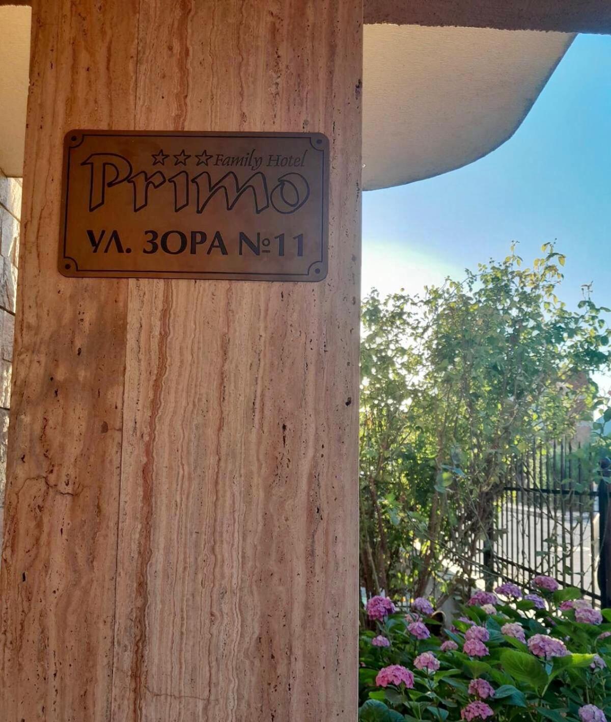 Family Hotel Primo Primorsko Extérieur photo